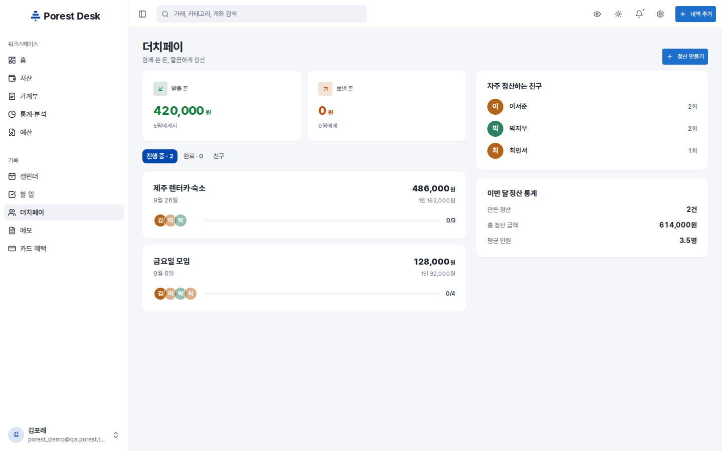 Desk 더치페이 화면